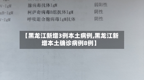【黑龙江新增3例本土病例,黑龙江新增本土确诊病例8例】-第2张图片