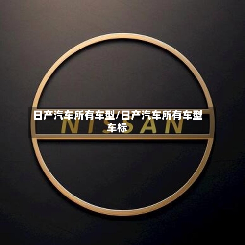 日产汽车所有车型/日产汽车所有车型车标-第1张图片