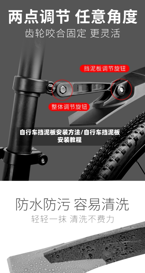 自行车挡泥板安装方法/自行车挡泥板安装教程-第1张图片
