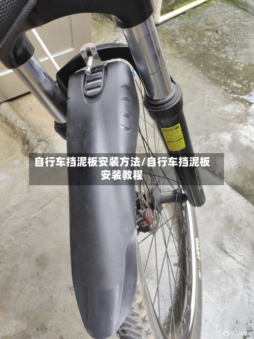 自行车挡泥板安装方法/自行车挡泥板安装教程-第2张图片
