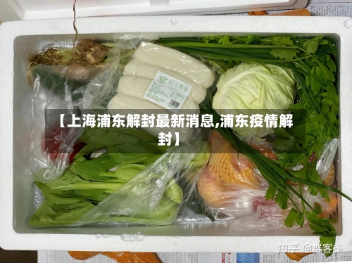 【上海浦东解封最新消息,浦东疫情解封】-第1张图片