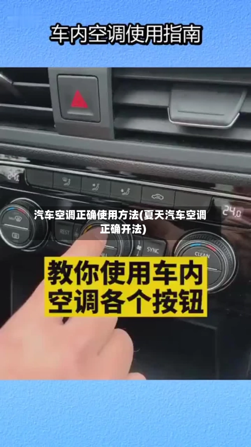 汽车空调正确使用方法(夏天汽车空调正确开法)-第1张图片