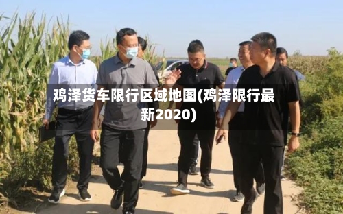 鸡泽货车限行区域地图(鸡泽限行最新2020)-第1张图片