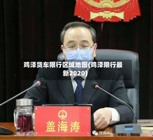 鸡泽货车限行区域地图(鸡泽限行最新2020)-第2张图片