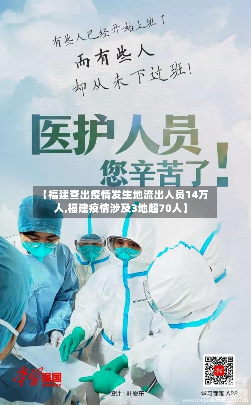 【福建查出疫情发生地流出人员14万人,福建疫情涉及3地超70人】-第3张图片