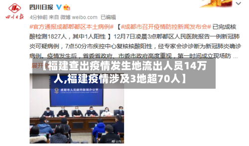 【福建查出疫情发生地流出人员14万人,福建疫情涉及3地超70人】-第1张图片