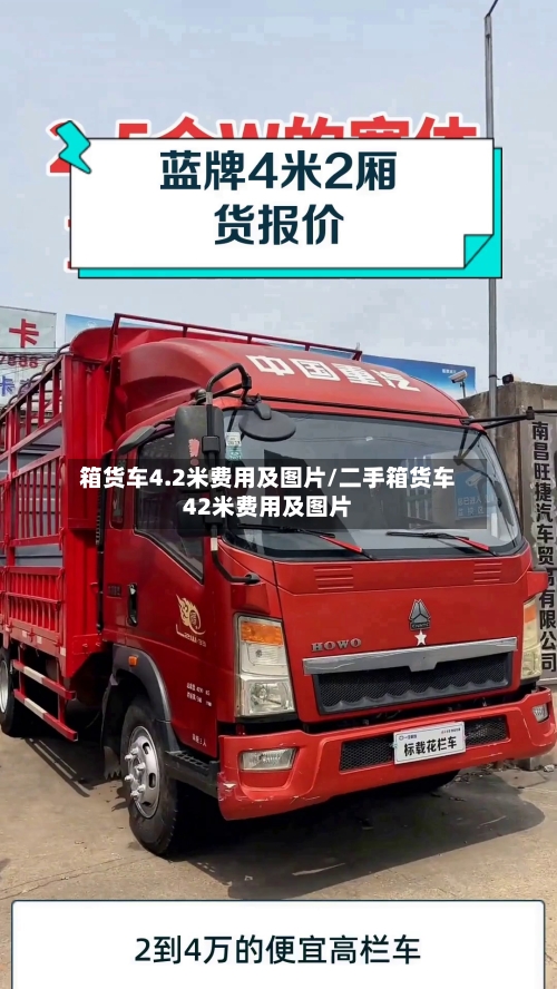 箱货车4.2米费用及图片/二手箱货车42米费用及图片-第1张图片