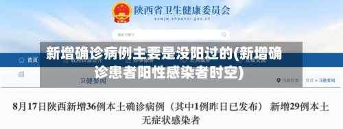 新增确诊病例主要是没阳过的(新增确诊患者阳性感染者时空)-第2张图片