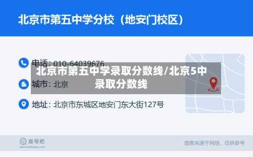 北京市第五中学录取分数线/北京5中录取分数线-第1张图片