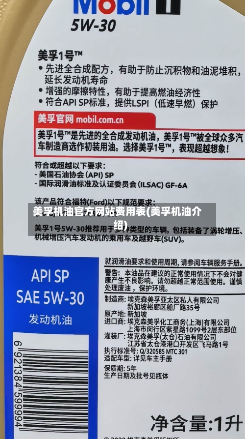 美孚机油官方网站费用表(美孚机油介绍)-第2张图片
