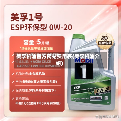 美孚机油官方网站费用表(美孚机油介绍)-第3张图片