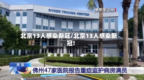 北京13人感染新冠/北京13人感染新冠!-第2张图片