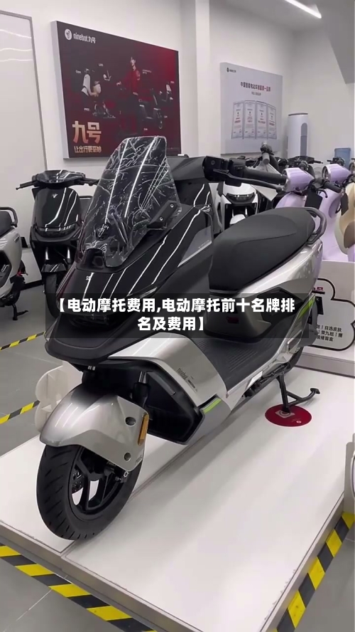 【电动摩托费用,电动摩托前十名牌排名及费用】-第3张图片