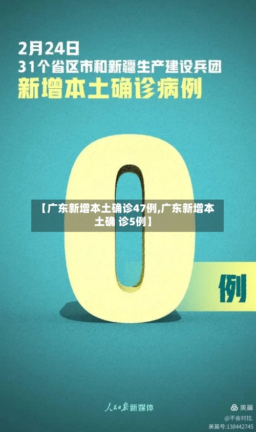 【广东新增本土确诊47例,广东新增本土确 诊5例】-第2张图片