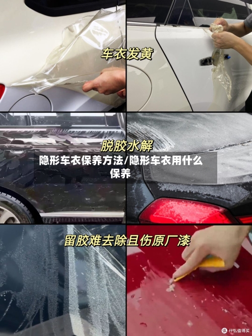 隐形车衣保养方法/隐形车衣用什么保养-第1张图片