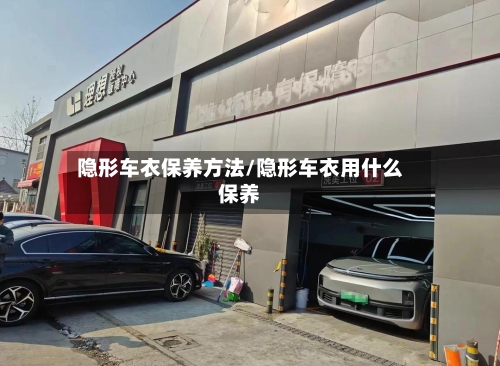 隐形车衣保养方法/隐形车衣用什么保养-第3张图片