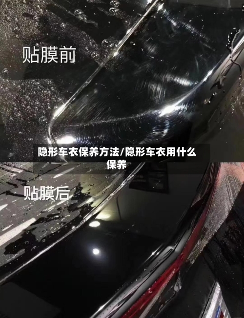 隐形车衣保养方法/隐形车衣用什么保养-第2张图片