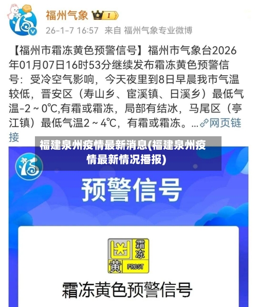福建泉州疫情最新消息(福建泉州疫情最新情况播报)-第1张图片