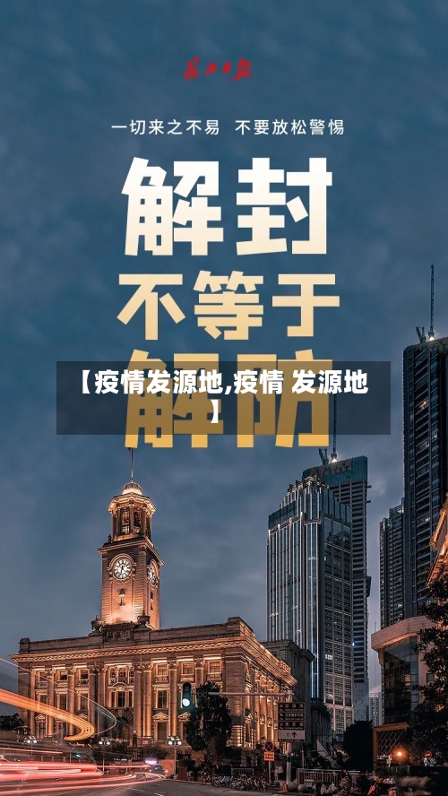 【疫情发源地,疫情 发源地】-第1张图片