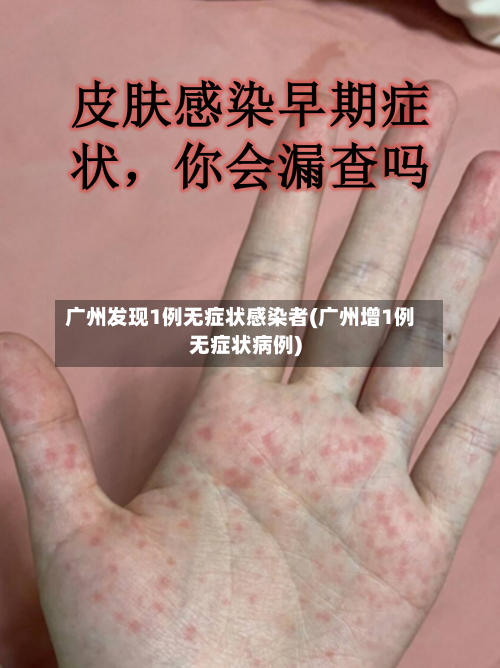 广州发现1例无症状感染者(广州增1例无症状病例)-第1张图片