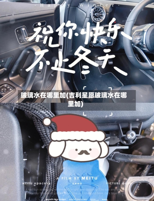 玻璃水在哪里加(吉利星愿玻璃水在哪里加)-第3张图片