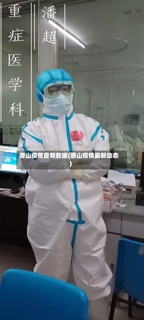 唐山疫情最新数据(唐山疫情最新动态)-第3张图片