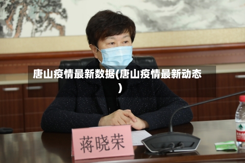 唐山疫情最新数据(唐山疫情最新动态)-第2张图片