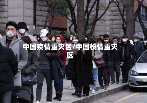中国疫情重灾区/中国役情重灾区-第1张图片