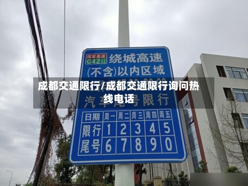 成都交通限行/成都交通限行询问热线电话-第3张图片