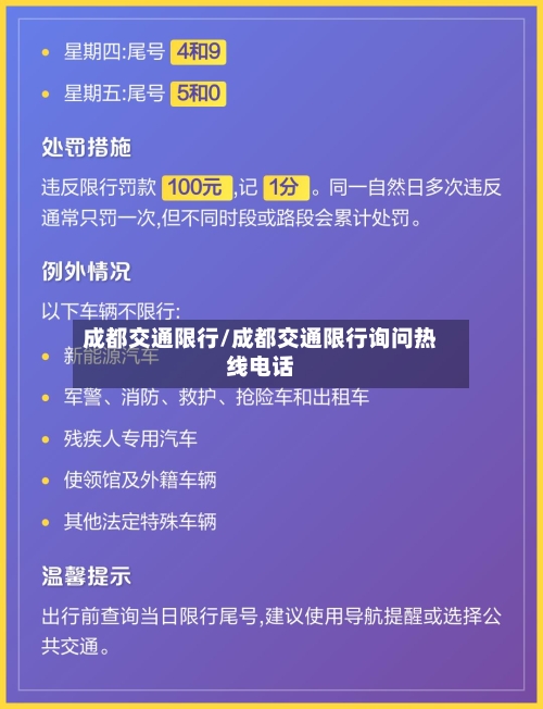 成都交通限行/成都交通限行询问热线电话-第2张图片