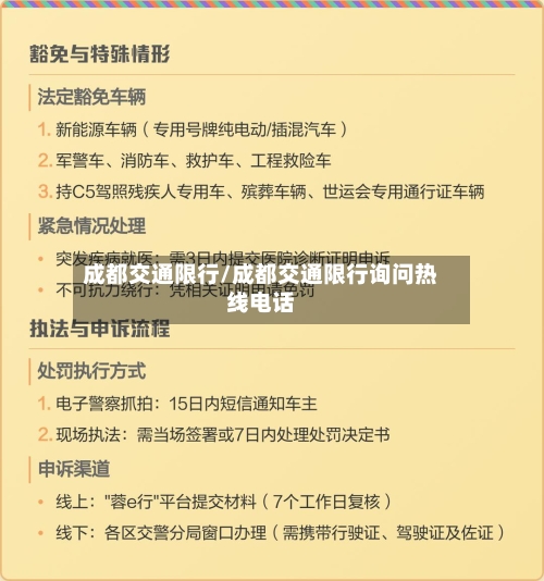 成都交通限行/成都交通限行询问热线电话-第1张图片