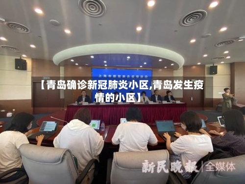 【青岛确诊新冠肺炎小区,青岛发生疫情的小区】-第3张图片