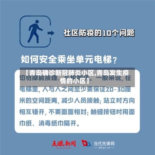 【青岛确诊新冠肺炎小区,青岛发生疫情的小区】-第2张图片