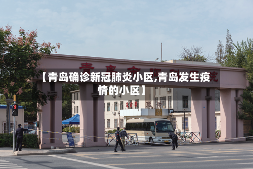 【青岛确诊新冠肺炎小区,青岛发生疫情的小区】-第1张图片