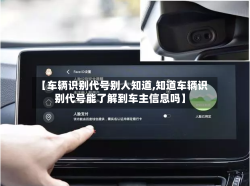 【车辆识别代号别人知道,知道车辆识别代号能了解到车主信息吗】-第3张图片