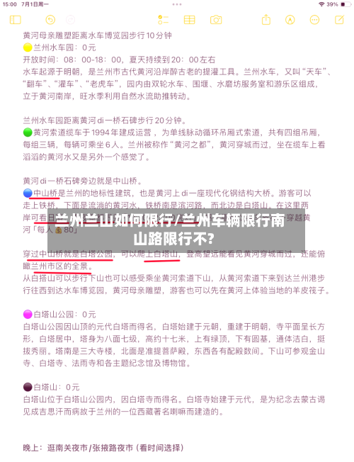 兰州兰山如何限行/兰州车辆限行南山路限行不?-第1张图片