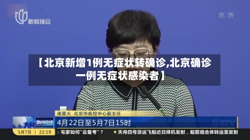 【北京新增1例无症状转确诊,北京确诊一例无症状感染者】-第3张图片