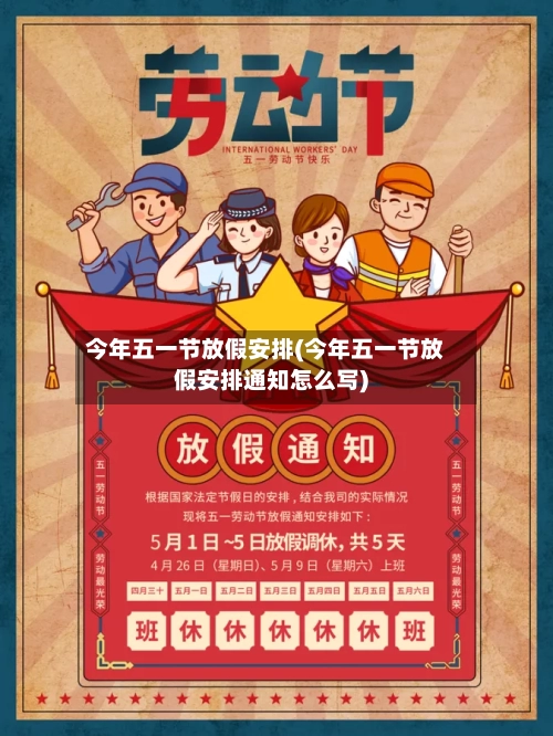 今年五一节放假安排(今年五一节放假安排通知怎么写)-第1张图片