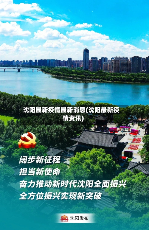 沈阳最新疫情最新消息(沈阳最新疫情资讯)-第1张图片