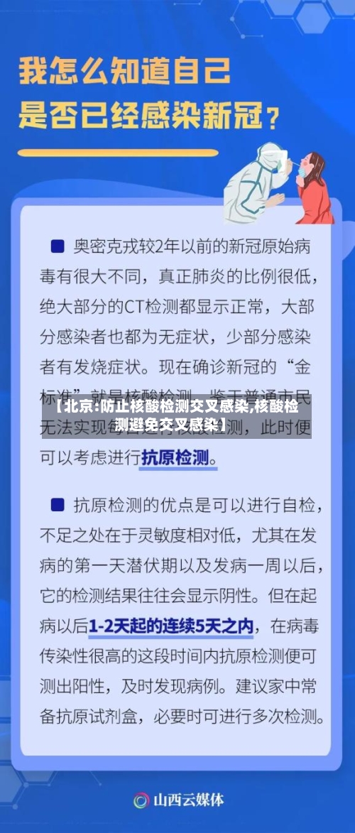 【北京:防止核酸检测交叉感染,核酸检测避免交叉感染】-第1张图片