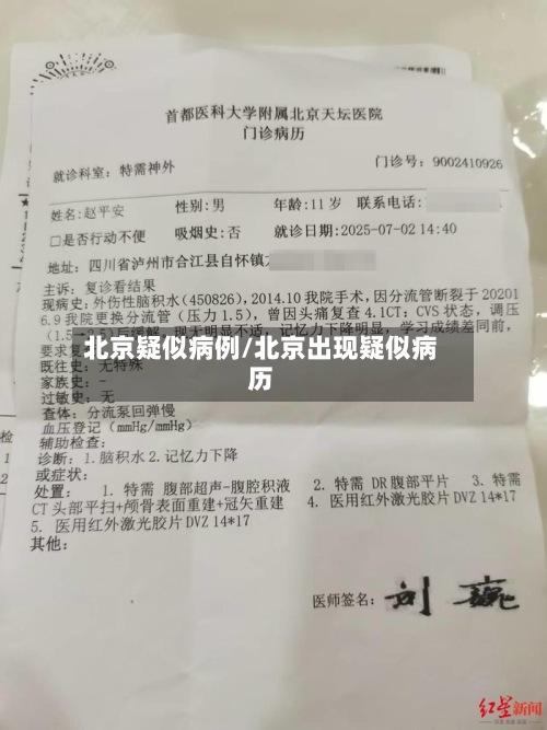 北京疑似病例/北京出现疑似病历-第2张图片