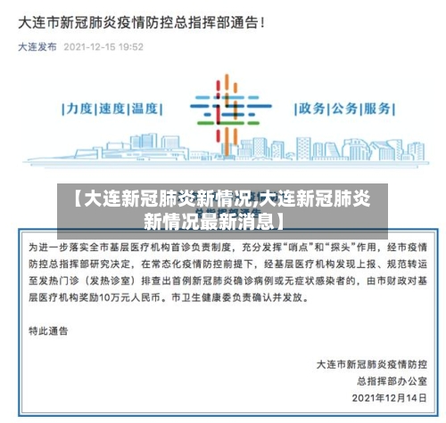 【大连新冠肺炎新情况,大连新冠肺炎新情况最新消息】-第1张图片