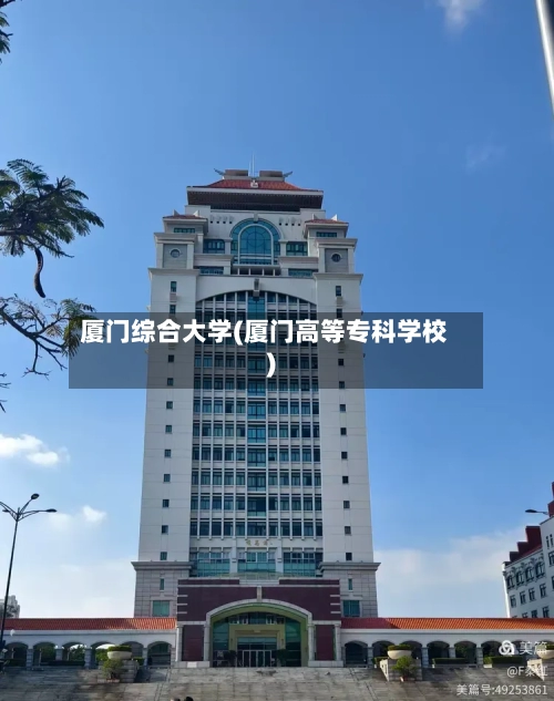 厦门综合大学(厦门高等专科学校)-第2张图片