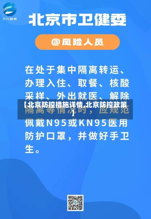 【北京防控措施详情,北京防控政策】-第1张图片