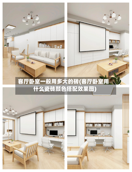 客厅卧室一般用多大的砖(客厅卧室用什么瓷砖颜色搭配效果图)-第1张图片
