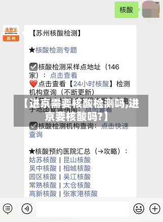 【进京需要核酸检测吗,进京要核酸吗?】-第2张图片
