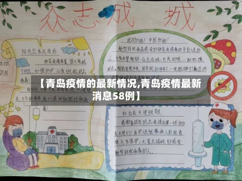 【青岛疫情的最新情况,青岛疫情最新消息58例】-第1张图片