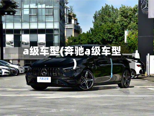 a级车型(奔驰a级车型)-第3张图片