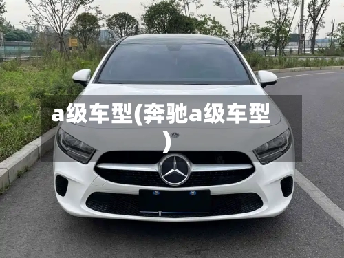 a级车型(奔驰a级车型)-第2张图片