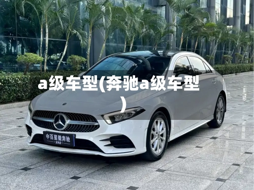 a级车型(奔驰a级车型)-第1张图片